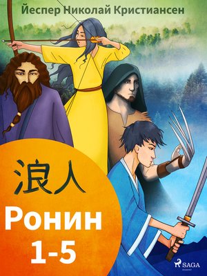Ронин 1-5 - ebook